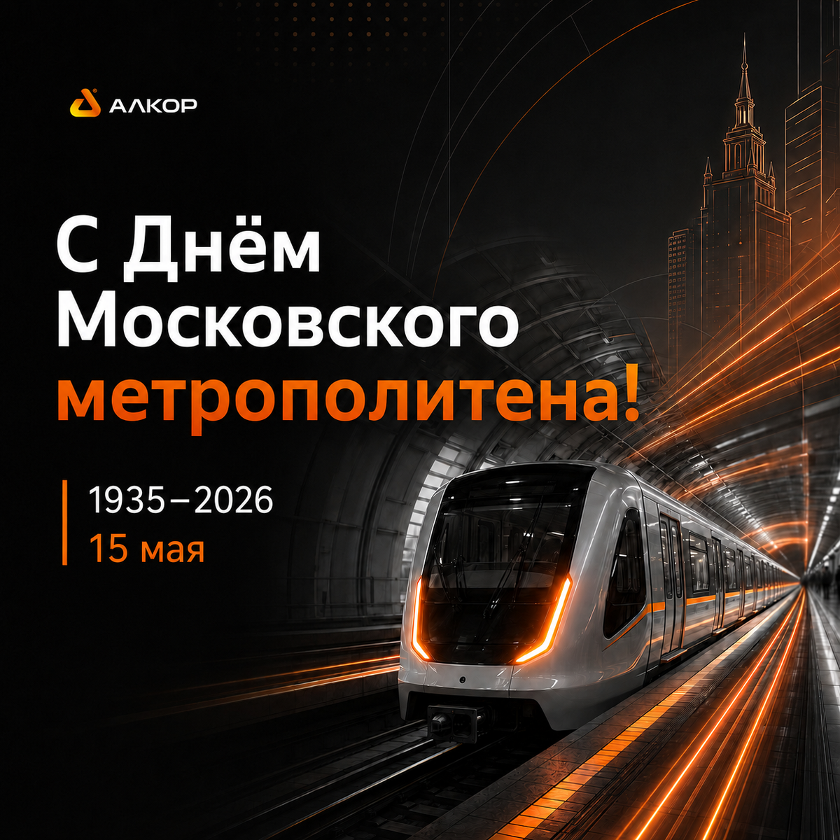 15 мая - День Московского метрополитена